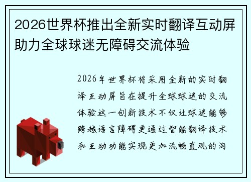 2026世界杯推出全新实时翻译互动屏助力全球球迷无障碍交流体验