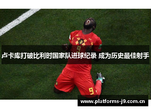 卢卡库打破比利时国家队进球纪录 成为历史最佳射手