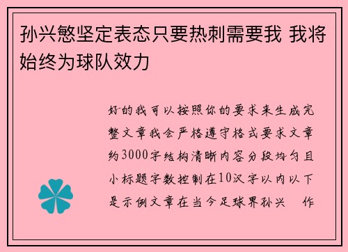 孙兴慜坚定表态只要热刺需要我 我将始终为球队效力