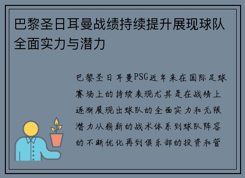 巴黎圣日耳曼战绩持续提升展现球队全面实力与潜力
