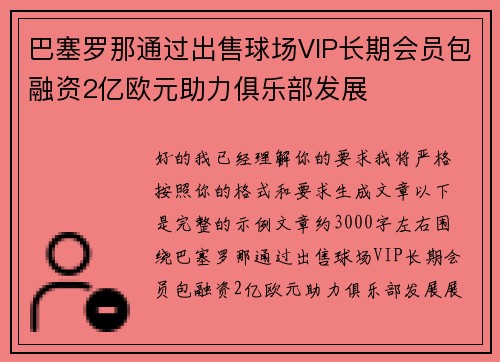 巴塞罗那通过出售球场VIP长期会员包融资2亿欧元助力俱乐部发展