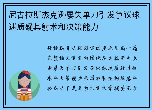 尼古拉斯杰克逊屡失单刀引发争议球迷质疑其射术和决策能力