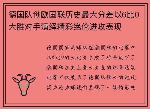 德国队创欧国联历史最大分差以6比0大胜对手演绎精彩绝伦进攻表现