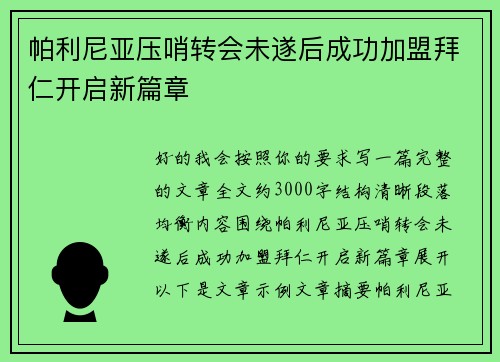 帕利尼亚压哨转会未遂后成功加盟拜仁开启新篇章