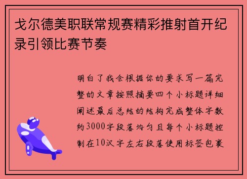 戈尔德美职联常规赛精彩推射首开纪录引领比赛节奏 戈尔德美职联常规赛精彩推射首开纪录引领比赛节奏