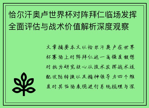 恰尔汗奥卢世界杯对阵拜仁临场发挥全面评估与战术价值解析深度观察 恰尔汗奥卢世界杯对阵拜仁临场发挥全面评估与战术价值解析深度观察