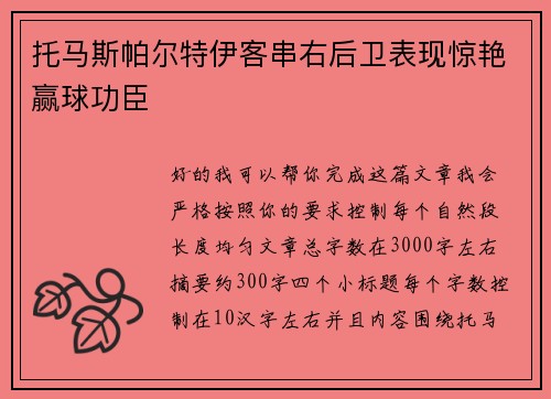 托马斯帕尔特伊客串右后卫表现惊艳赢球功臣 托马斯帕尔特伊客串右后卫表现惊艳赢球功臣