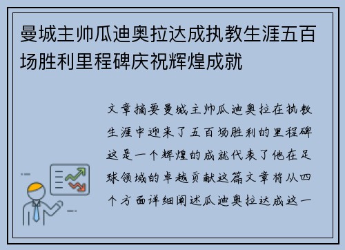 曼城主帅瓜迪奥拉达成执教生涯五百场胜利里程碑庆祝辉煌成就