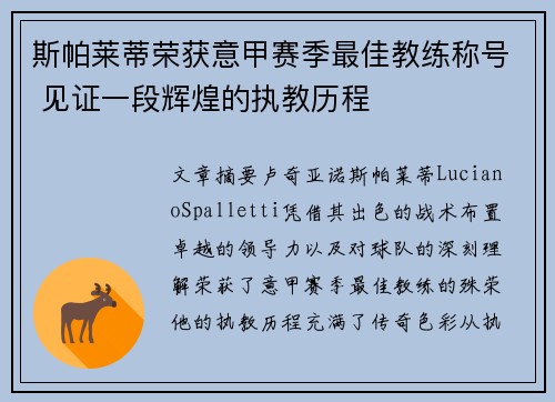 斯帕莱蒂荣获意甲赛季最佳教练称号 见证一段辉煌的执教历程 斯帕莱蒂荣获意甲赛季最佳教练称号 见证一段辉煌的执教历程