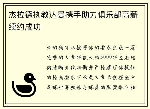 杰拉德执教达曼携手助力俱乐部高薪续约成功 杰拉德执教达曼携手助力俱乐部高薪续约成功