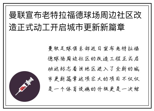 曼联宣布老特拉福德球场周边社区改造正式动工开启城市更新新篇章