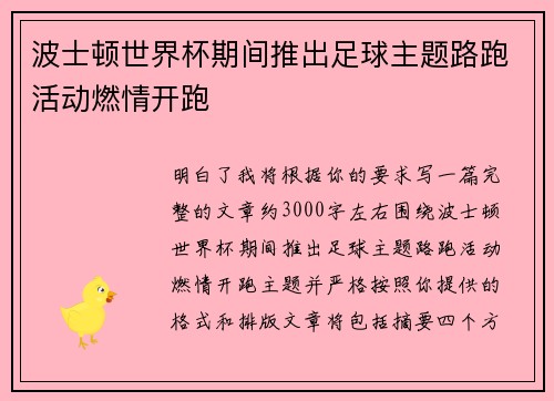 波士顿世界杯期间推出足球主题路跑活动燃情开跑