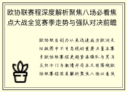 欧协联赛程深度解析聚焦八场必看焦点大战全览赛季走势与强队对决前瞻