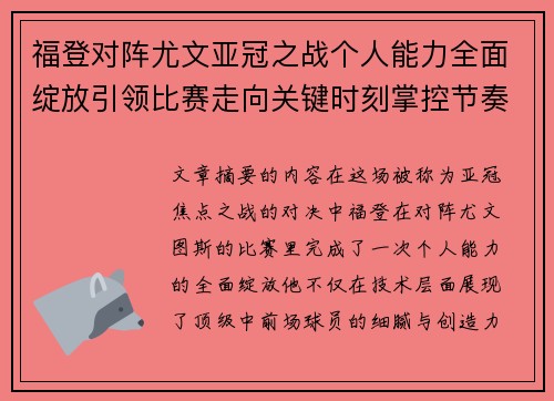 福登对阵尤文亚冠之战个人能力全面绽放引领比赛走向关键时刻掌控节奏