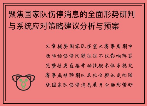 聚焦国家队伤停消息的全面形势研判与系统应对策略建议分析与预案 聚焦国家队伤停消息的全面形势研判与系统应对策略建议分析与预案