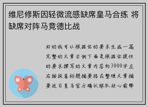维尼修斯因轻微流感缺席皇马合练 将缺席对阵马竞德比战