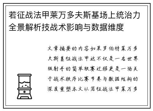 若征战法甲莱万多夫斯基场上统治力全景解析技战术影响与数据维度 若征战法甲莱万多夫斯基场上统治力全景解析技战术影响与数据维度