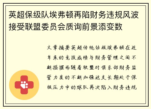 英超保级队埃弗顿再陷财务违规风波接受联盟委员会质询前景添变数