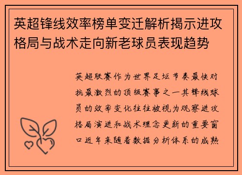 英超锋线效率榜单变迁解析揭示进攻格局与战术走向新老球员表现趋势
