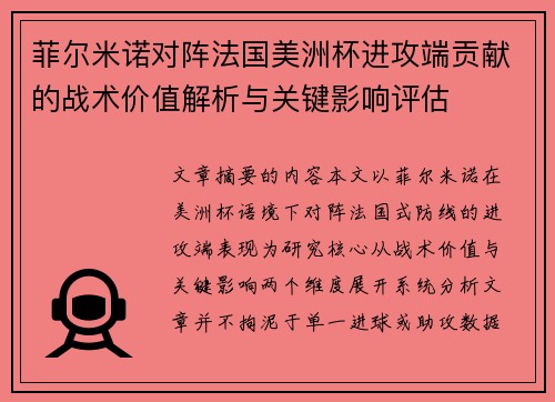 菲尔米诺对阵法国美洲杯进攻端贡献的战术价值解析与关键影响评估