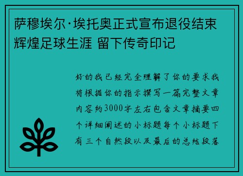 萨穆埃尔·埃托奥正式宣布退役结束辉煌足球生涯 留下传奇印记 萨穆埃尔·埃托奥正式宣布退役结束辉煌足球生涯 留下传奇印记