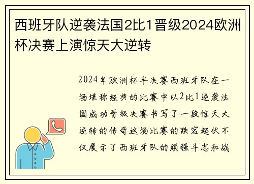 西班牙队逆袭法国2比1晋级2024欧洲杯决赛上演惊天大逆转