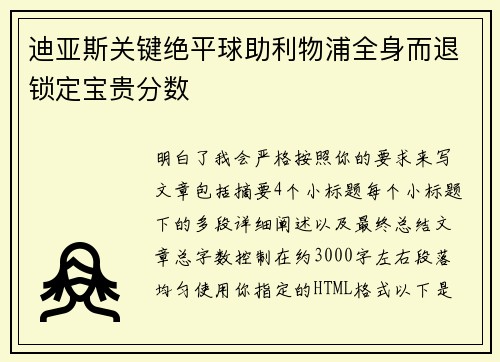 迪亚斯关键绝平球助利物浦全身而退锁定宝贵分数