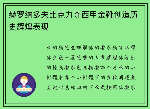 赫罗纳多夫比克力夺西甲金靴创造历史辉煌表现