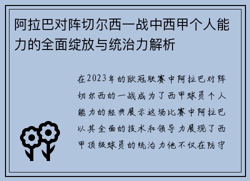 阿拉巴对阵切尔西一战中西甲个人能力的全面绽放与统治力解析
