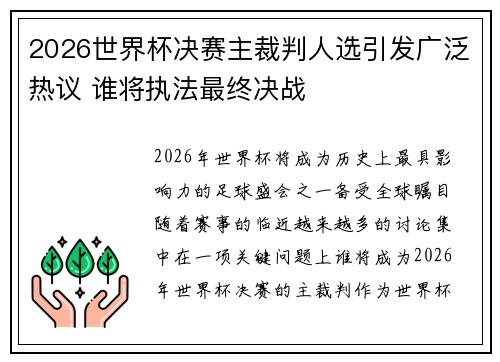 2026世界杯决赛主裁判人选引发广泛热议 谁将执法最终决战 2026世界杯决赛主裁判人选引发广泛热议 谁将执法最终决战