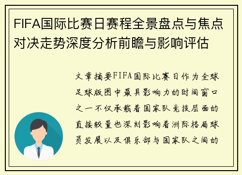 FIFA国际比赛日赛程全景盘点与焦点对决走势深度分析前瞻与影响评估 FIFA国际比赛日赛程全景盘点与焦点对决走势深度分析前瞻与影响评估