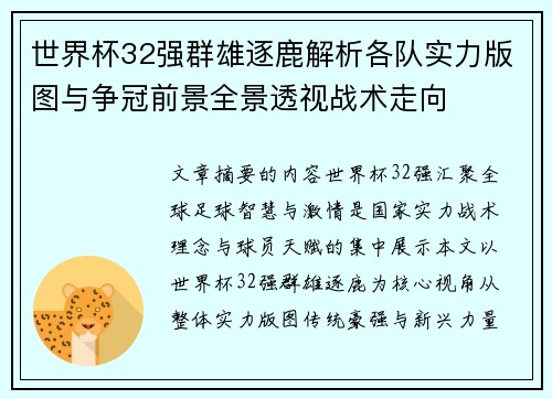 世界杯32强群雄逐鹿解析各队实力版图与争冠前景全景透视战术走向
