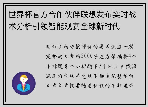 世界杯官方合作伙伴联想发布实时战术分析引领智能观赛全球新时代