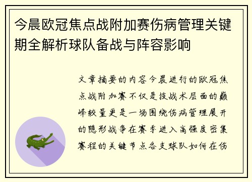 今晨欧冠焦点战附加赛伤病管理关键期全解析球队备战与阵容影响