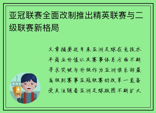 亚冠联赛全面改制推出精英联赛与二级联赛新格局