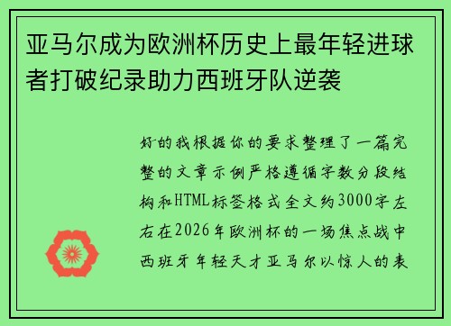 亚马尔成为欧洲杯历史上最年轻进球者打破纪录助力西班牙队逆袭 亚马尔成为欧洲杯历史上最年轻进球者打破纪录助力西班牙队逆袭