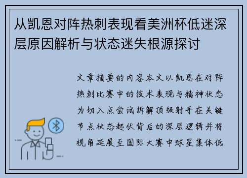 从凯恩对阵热刺表现看美洲杯低迷深层原因解析与状态迷失根源探讨 从凯恩对阵热刺表现看美洲杯低迷深层原因解析与状态迷失根源探讨