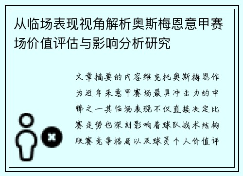 从临场表现视角解析奥斯梅恩意甲赛场价值评估与影响分析研究 从临场表现视角解析奥斯梅恩意甲赛场价值评估与影响分析研究