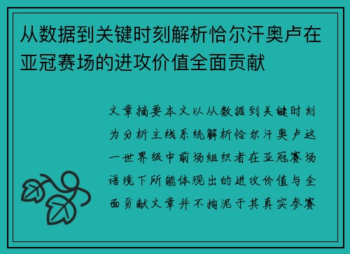 从数据到关键时刻解析恰尔汗奥卢在亚冠赛场的进攻价值全面贡献
