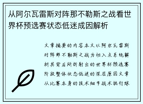 从阿尔瓦雷斯对阵那不勒斯之战看世界杯预选赛状态低迷成因解析