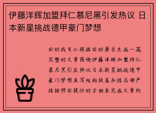 伊藤洋辉加盟拜仁慕尼黑引发热议 日本新星挑战德甲豪门梦想 伊藤洋辉加盟拜仁慕尼黑引发热议 日本新星挑战德甲豪门梦想