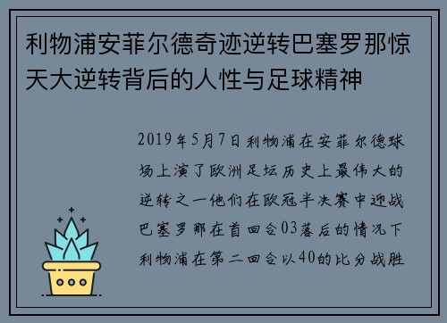 利物浦安菲尔德奇迹逆转巴塞罗那惊天大逆转背后的人性与足球精神 利物浦安菲尔德奇迹逆转巴塞罗那惊天大逆转背后的人性与足球精神
