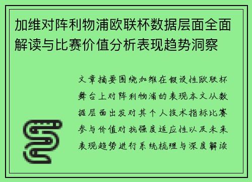 加维对阵利物浦欧联杯数据层面全面解读与比赛价值分析表现趋势洞察