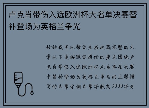 卢克肖带伤入选欧洲杯大名单决赛替补登场为英格兰争光 卢克肖带伤入选欧洲杯大名单决赛替补登场为英格兰争光