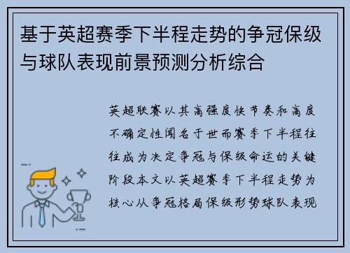 基于英超赛季下半程走势的争冠保级与球队表现前景预测分析综合