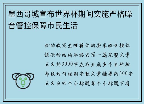 墨西哥城宣布世界杯期间实施严格噪音管控保障市民生活 墨西哥城宣布世界杯期间实施严格噪音管控保障市民生活