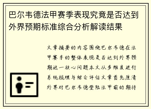 巴尔韦德法甲赛季表现究竟是否达到外界预期标准综合分析解读结果 巴尔韦德法甲赛季表现究竟是否达到外界预期标准综合分析解读结果