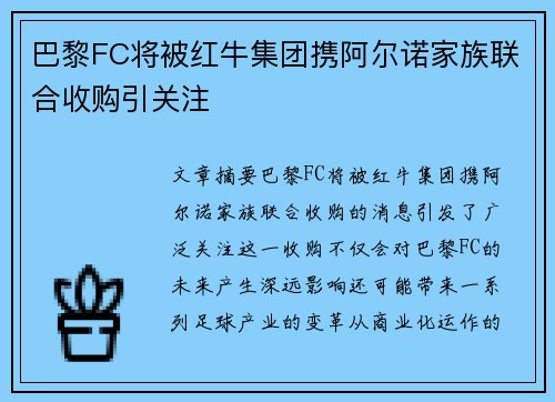 巴黎FC将被红牛集团携阿尔诺家族联合收购引关注