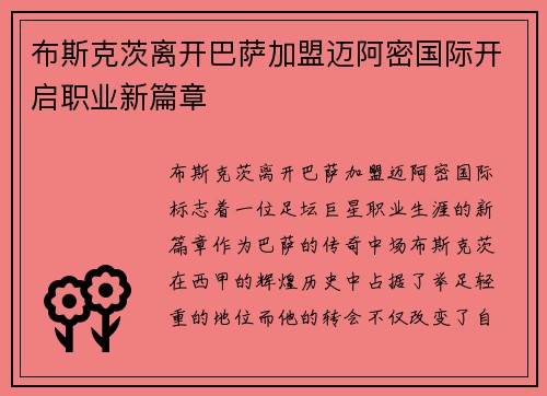 布斯克茨离开巴萨加盟迈阿密国际开启职业新篇章