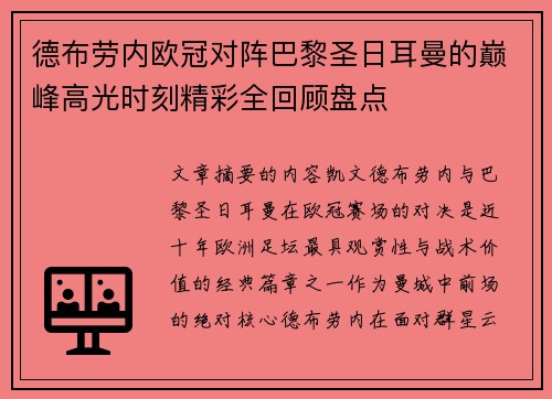 德布劳内欧冠对阵巴黎圣日耳曼的巅峰高光时刻精彩全回顾盘点 德布劳内欧冠对阵巴黎圣日耳曼的巅峰高光时刻精彩全回顾盘点